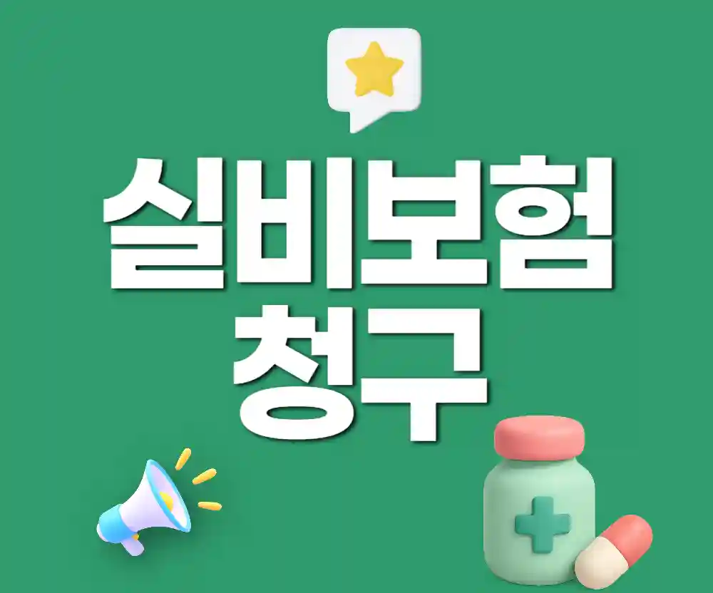 실비보험 청구 방법